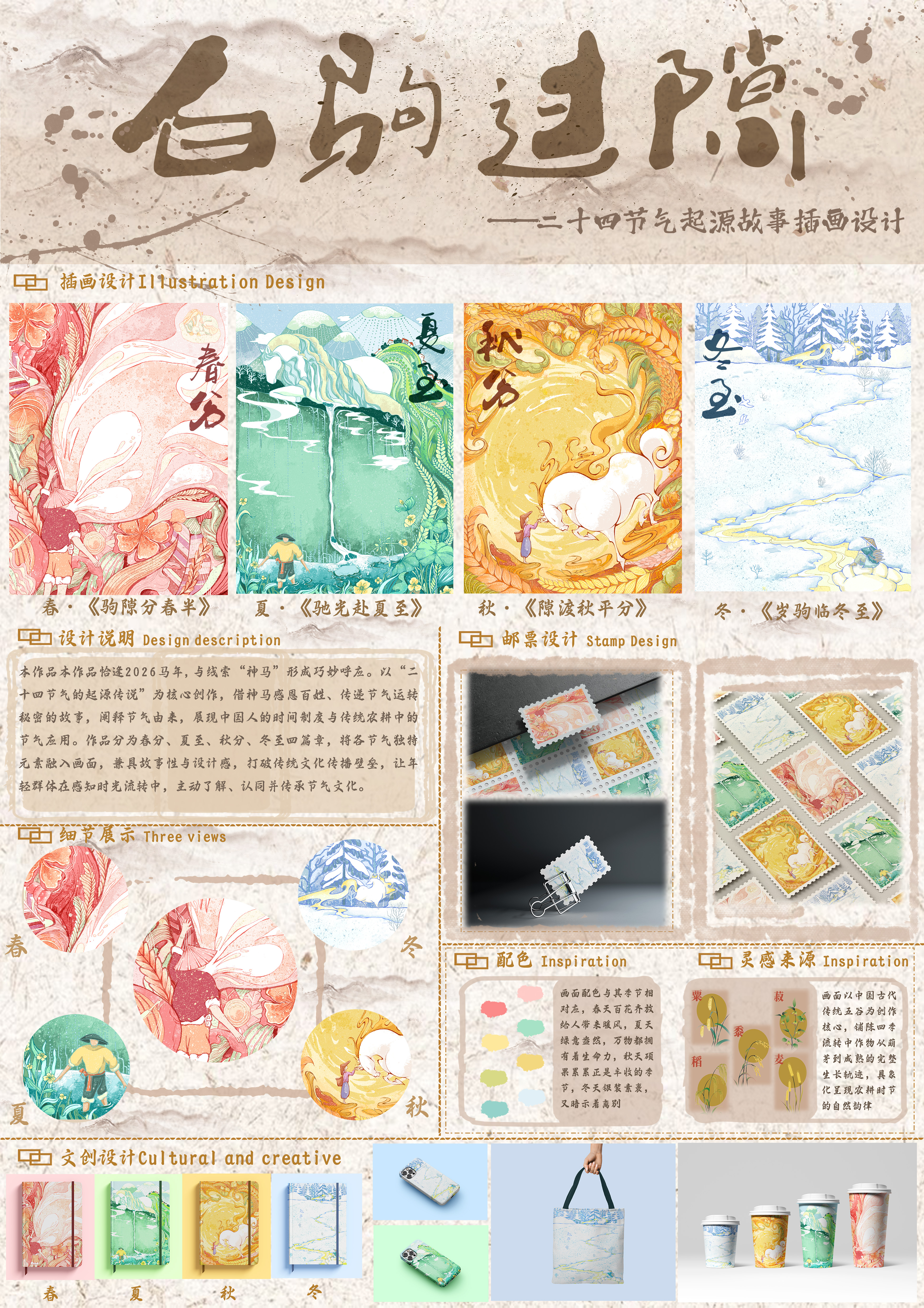 二十四节气起源故事插画设计