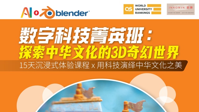 AI+Blender 数字科技菁英班
